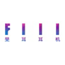 爱刷大字版